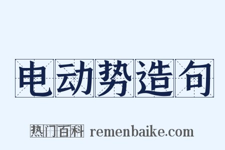 电动势造句是什么意思的图片